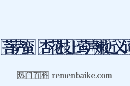 菩萨蛮·杏花枝上莺声嫩近义词是什么意思的图片